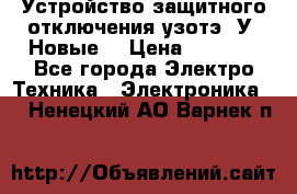 Устройство защитного отключения узотэ-2У (Новые) › Цена ­ 1 900 - Все города Электро-Техника » Электроника   . Ненецкий АО,Варнек п.